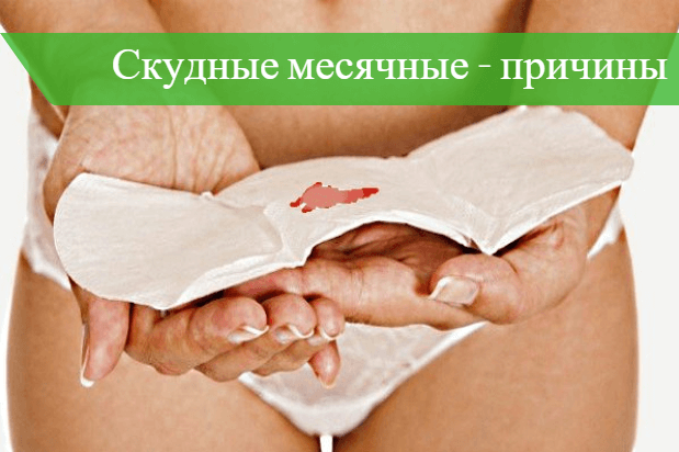 Долгие месячные после. Скудные месячные причины. Скудные месячные почему. Причины скудных месячных. Скудные месячные после болезни.