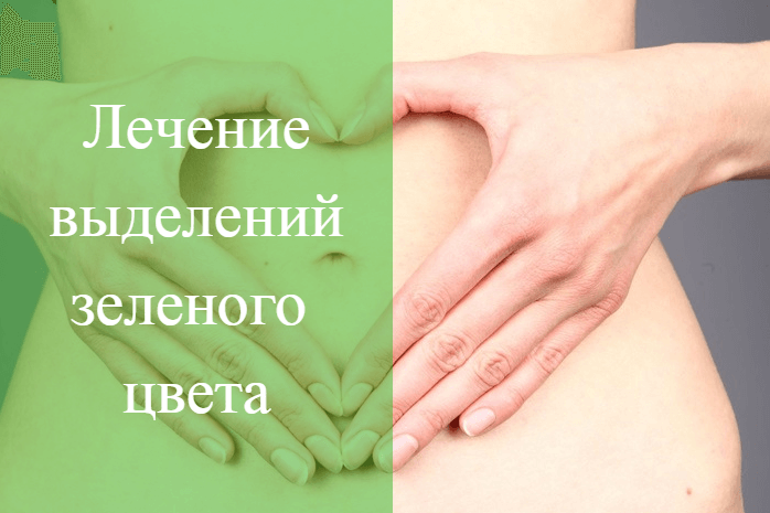 зеленые выделения у женщин при беременности