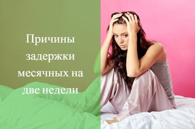 задержка месячных 14 дней тест отрицательный форум
