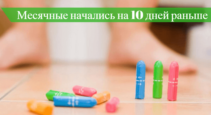 месячные начались раньше на 10 дней