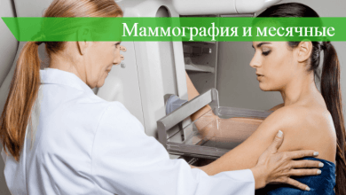 можно ли делать маммографию во время месячных
