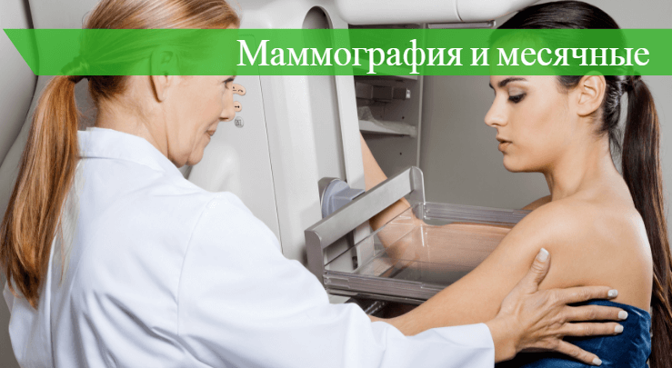 можно ли делать маммографию во время месячных