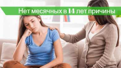 почему в 14 лет нет месячных