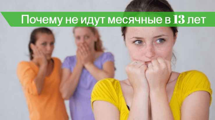 Почему у девочки нету месячных. Задержка месячных у подростка 13 лет. Месячные у подростка 13 лет. Месячные у подростков 12 лет.