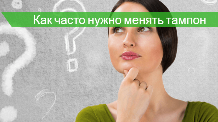 Месячные меняет тампон. Как часто надо менять тампон. Как пользоваться тампонами. Чаще менять тампон. Как носить тампоны.