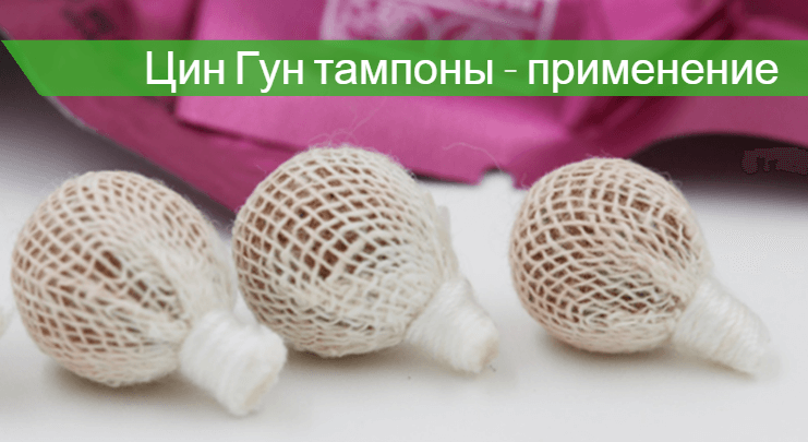 тампоны цин гун