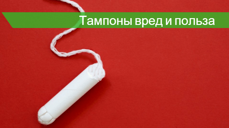 Можно ли тампоном. Тампоны вред и польза.